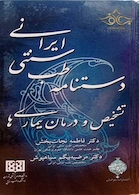 کتاب دستنامه طب سنتی ایرانی تشخیص و درمان بیماریها